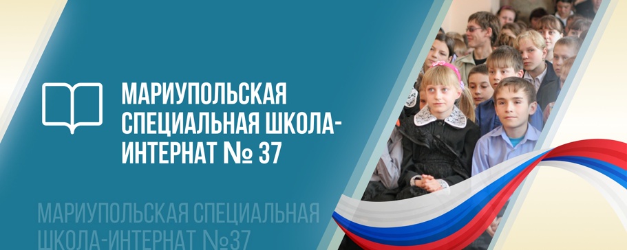 &amp;quot;Мариупольская специальная школа-интернат №37&amp;quot;